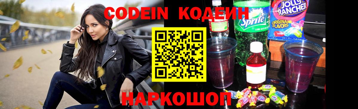 Кодеин Purple Drank Саяногорск